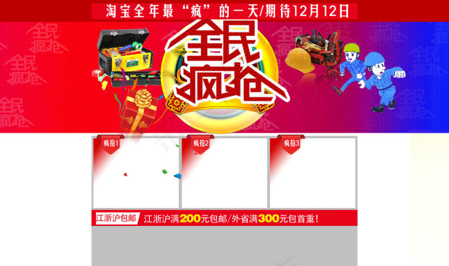 淘宝双12全民疯抢店铺装修模板