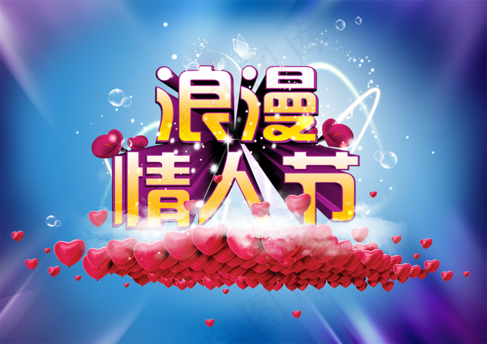浪漫情人节艺术字海报PSD素(3543X2506(DPI:300))psd模版下载