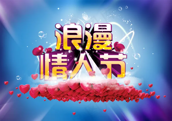 浪漫情人节艺术字海报PSD素(3543X2506(DPI:300))psd模版下载