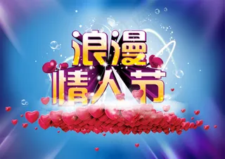 浪漫情人节艺术字海报PSD素