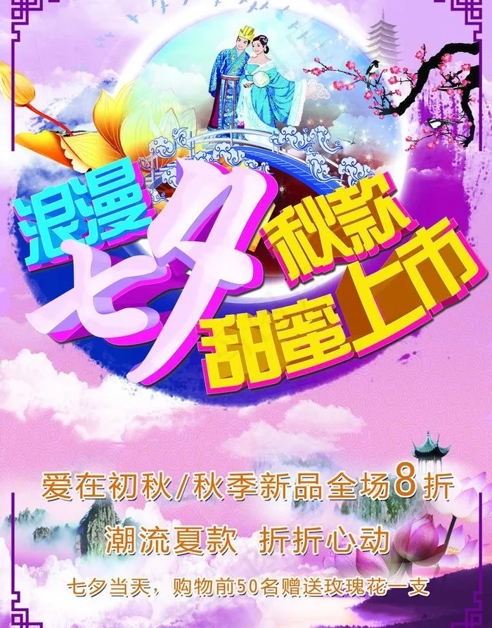 七夕秋品上市图片(3543X4791(DPI:300))psd模版下载