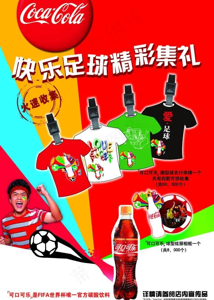 可乐世界杯图片psd模版下载