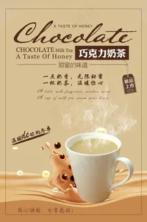 巧克力奶茶海报 巧克力奶茶海报