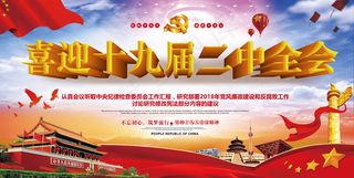 喜迎十九届二中全会党建文化展板