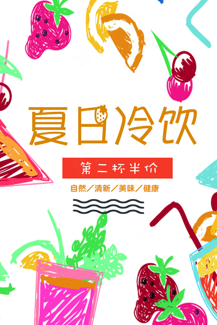 卡通风格夏日冷饮海报