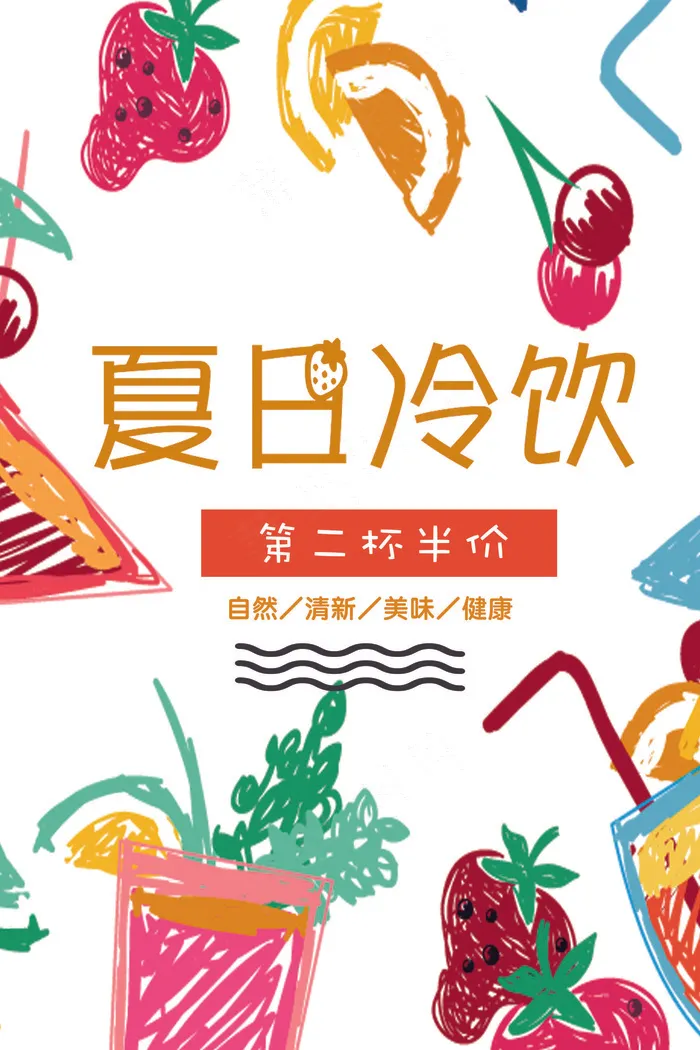 卡通风格夏日冷饮海报(7087X10630(DPI:300))psd模版下载