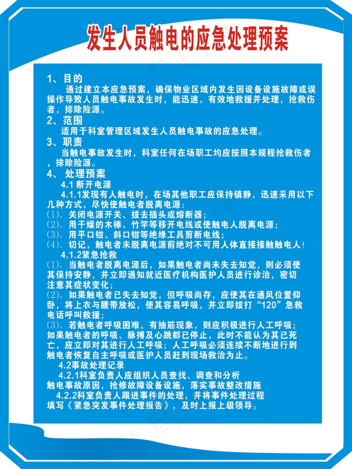 人员触电应急处理预案cdr矢量模版下载