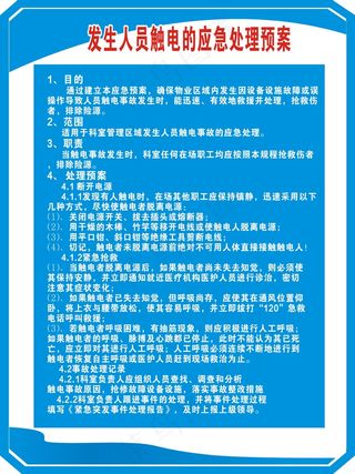 人员触电应急处理预案
