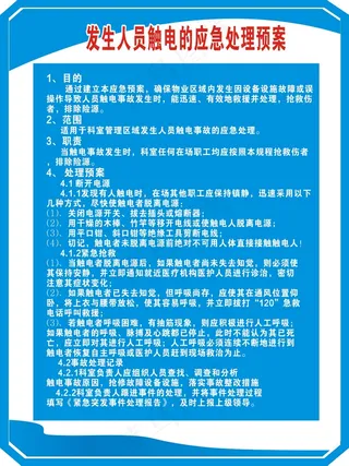 人员触电应急处理预案