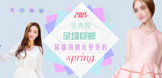 致青春 淘宝店铺王氏尚品轮播图糖果...psd模版下载