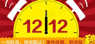 双十二零点秒杀图片