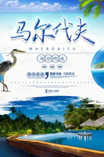 夏季马尔代夫旅游宣传海报 夏季马尔代夫旅游宣传海报