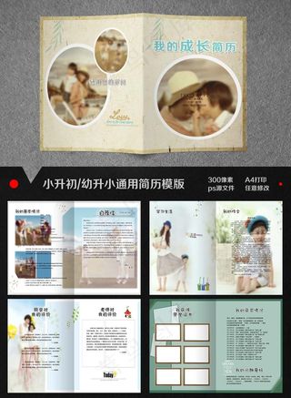 简约风小升初简历模板设计