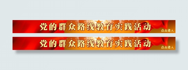 群众路线bannerpsd模版下载