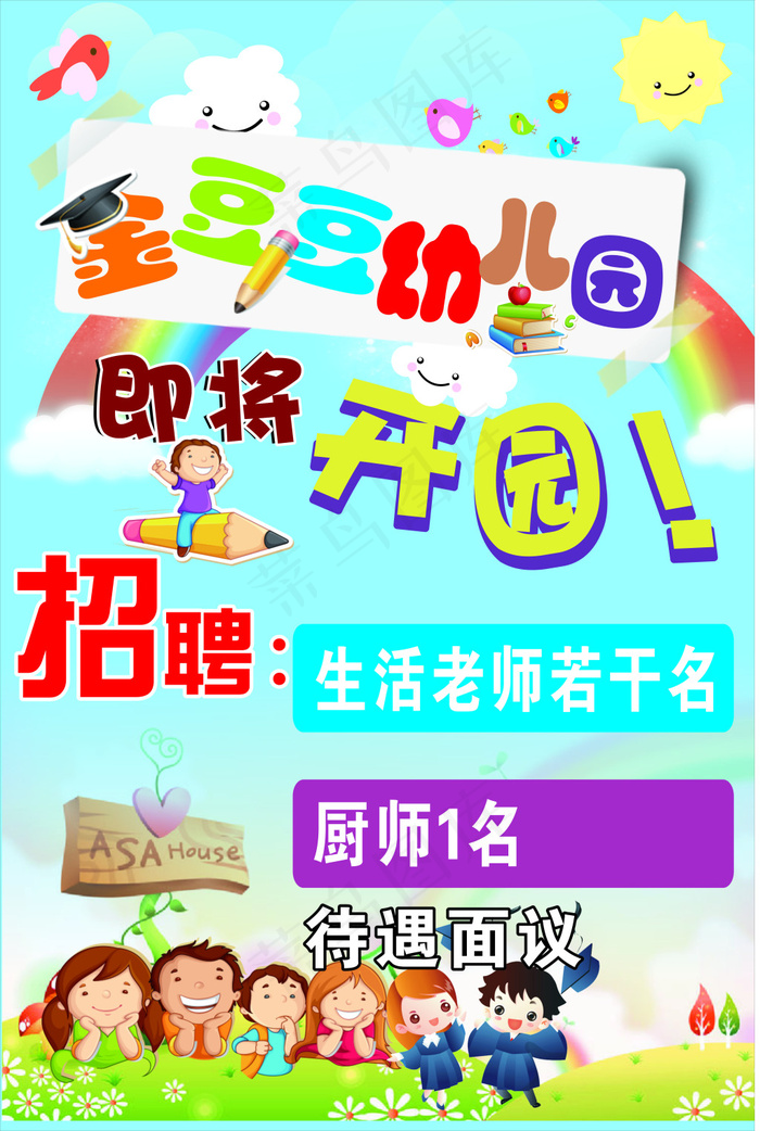幼儿园招聘cdr矢量模版下载