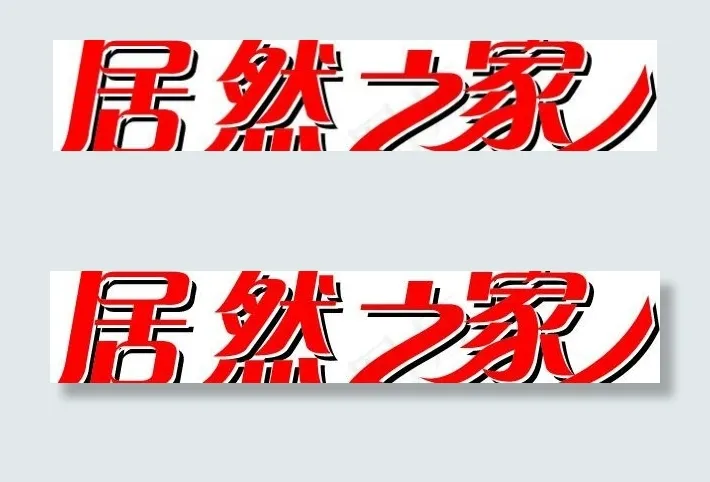 居然之家图片eps,ai矢量模版下载