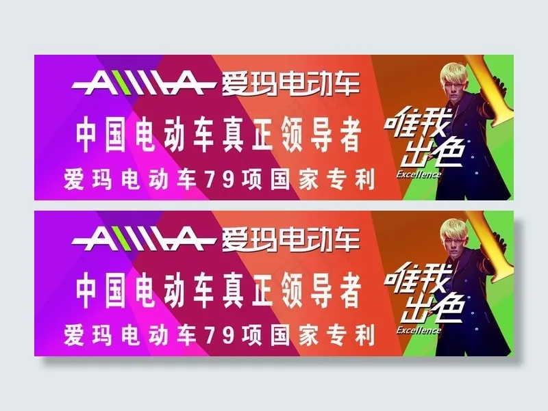 爱玛电动车海报图片psd模版下载
