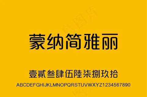 蒙纳简雅丽字体（MElleHKS-...