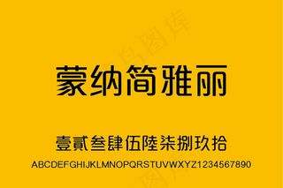 蒙纳简雅丽字体（MElleHKS-...