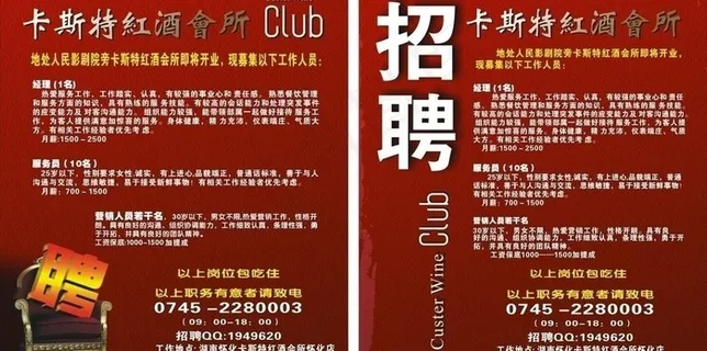 卡斯特红酒会所招聘图片