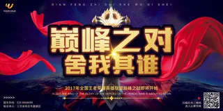 巅峰之队舍我其谁展板设计