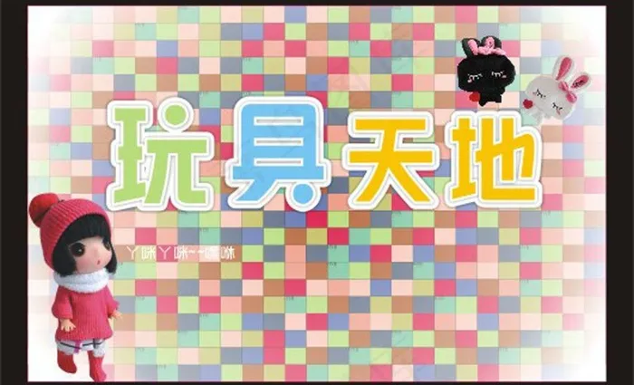 玩具图片cdr矢量模版下载