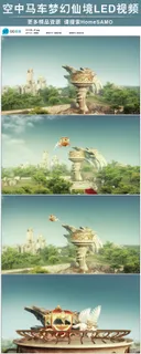 空中马车梦幻仙境三维动画led舞台...