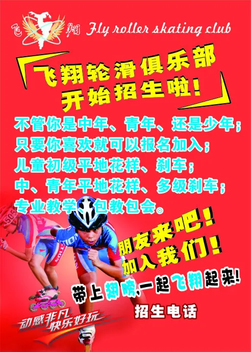 轮滑俱乐部招生cdr矢量模版下载