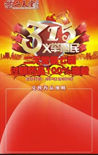 315活动海报模板图片