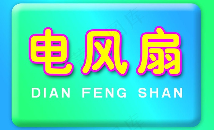 电风扇吊牌图片psd模版下载