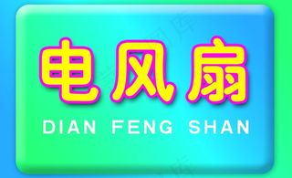 电风扇吊牌图片