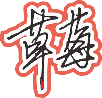 红色手写风行草免抠硬笔字体草莓免抠元素