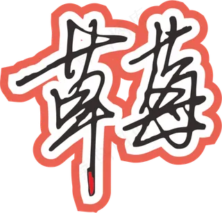 红色手写风行草免抠硬笔字体草莓免抠元素