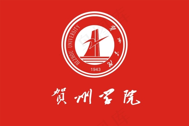 贺州学院LOGOcdr矢量模版下载