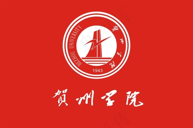 贺州学院LOGO