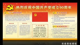建党90周年展板