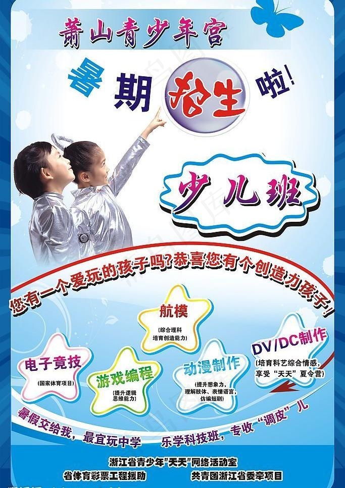 萧山青少年宫夏季招生少儿班图片cdr矢量模版下载