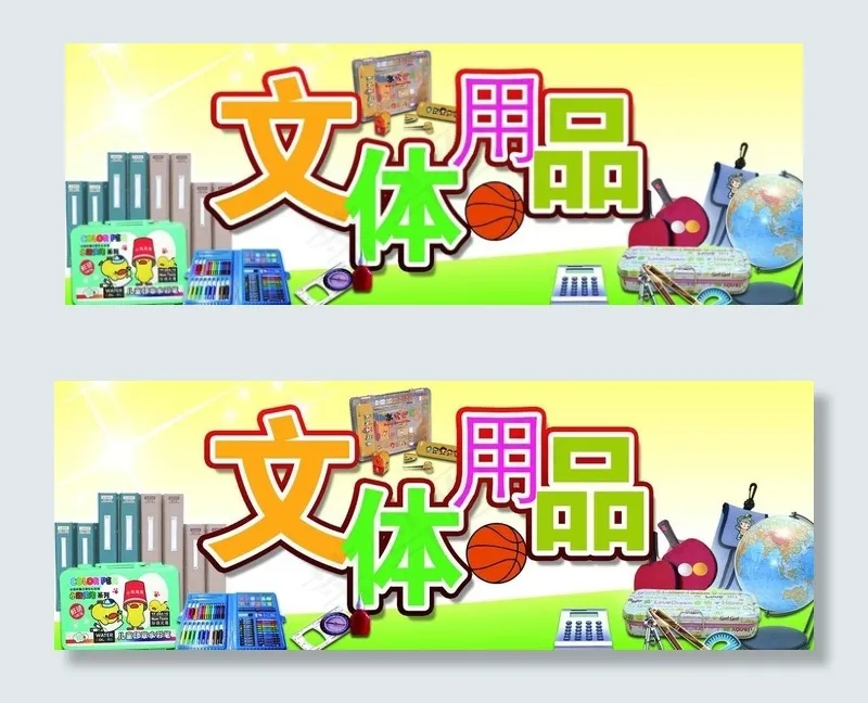文体用品图片psd模版下载