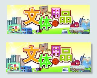 文体用品图片