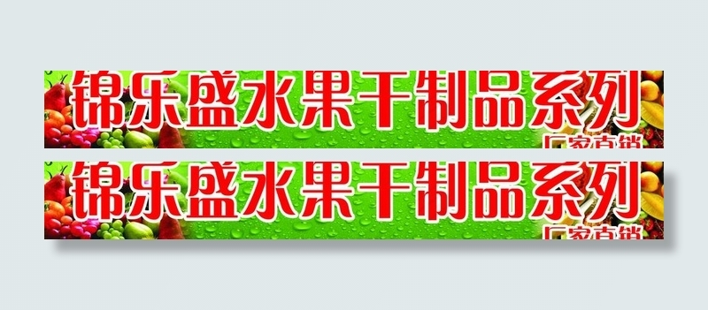 水果干系列招牌图片cdr矢量模版下载