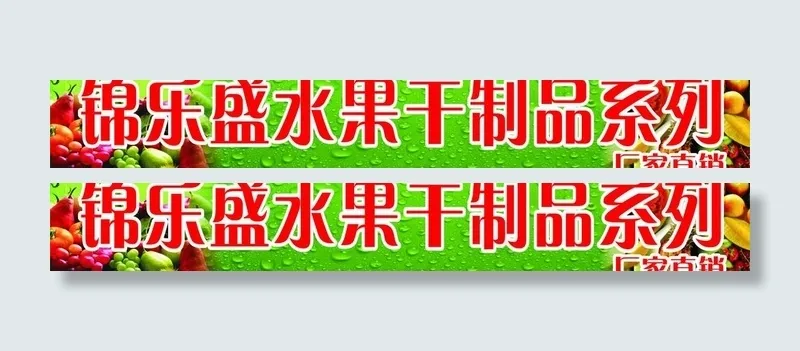 水果干系列招牌图片cdr矢量模版下载