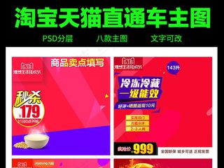 淘宝天猫618年中大促主图钻展直通...
