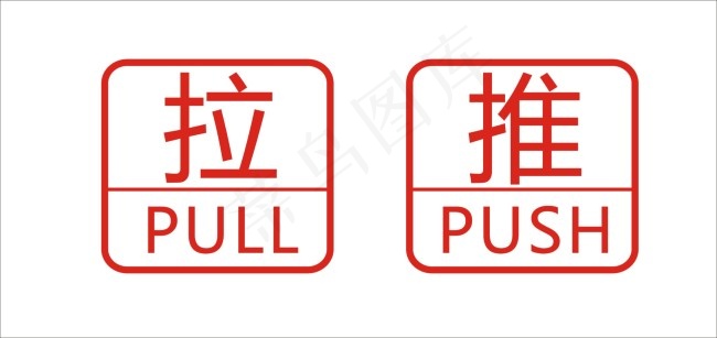 推拉标示牌