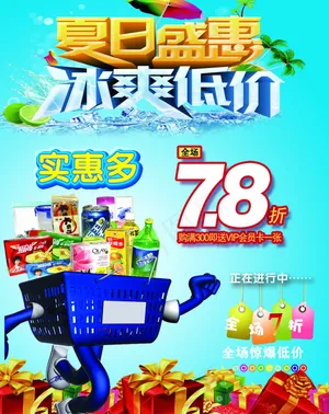 超市促销活动