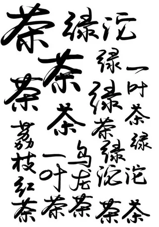 茶叶品名书法字图片