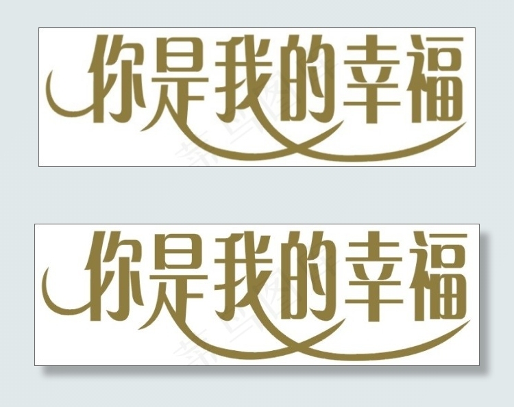 你是我的幸福cdr矢量模版下载