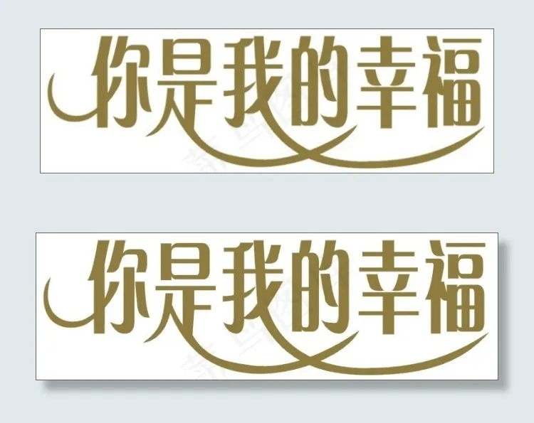 你是我的幸福cdr矢量模版下载