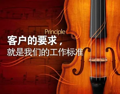 客户的要求 就是我们的工作标准 客户的要求 就是我们的工作标准