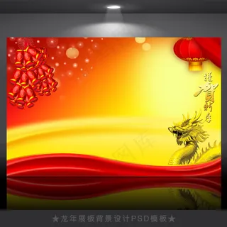2012年龙年元旦新年背景PSD模...