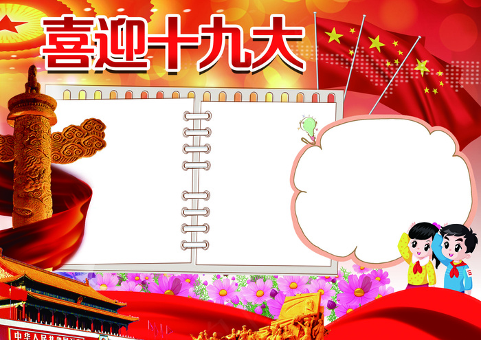 红色喜迎十九大小报背景花边模板